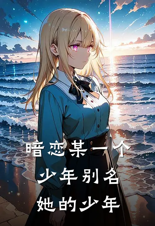 暗恋某一个少年别名她的少年