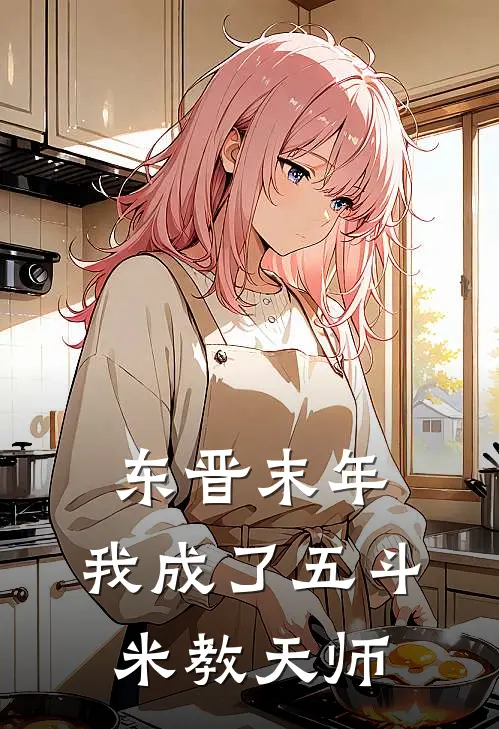 东晋末年，我成了五斗米教天师