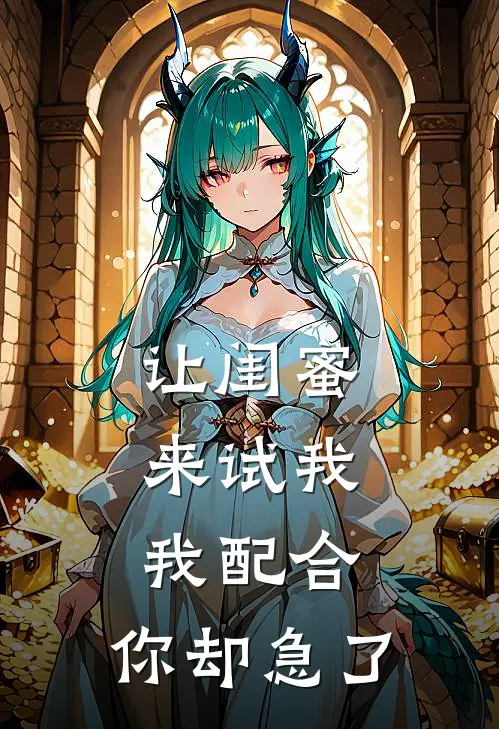 让闺蜜来试我，我配合，你却急了