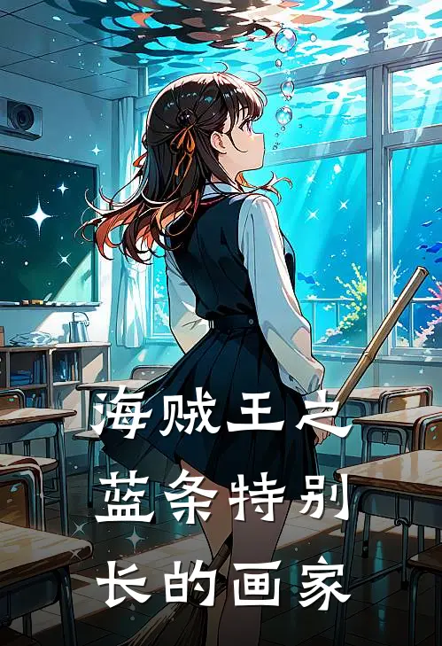 海贼王之蓝条特别长的画家