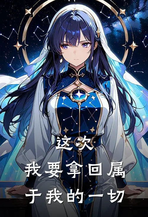 这次，我要拿回属于我的一切