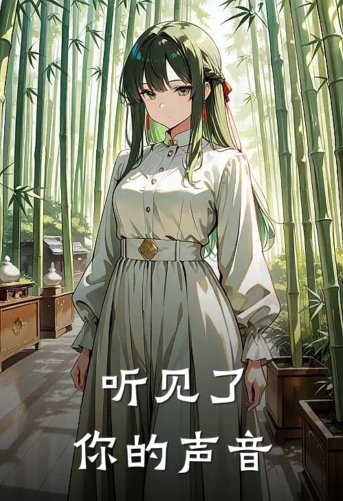 听见了，你的声音