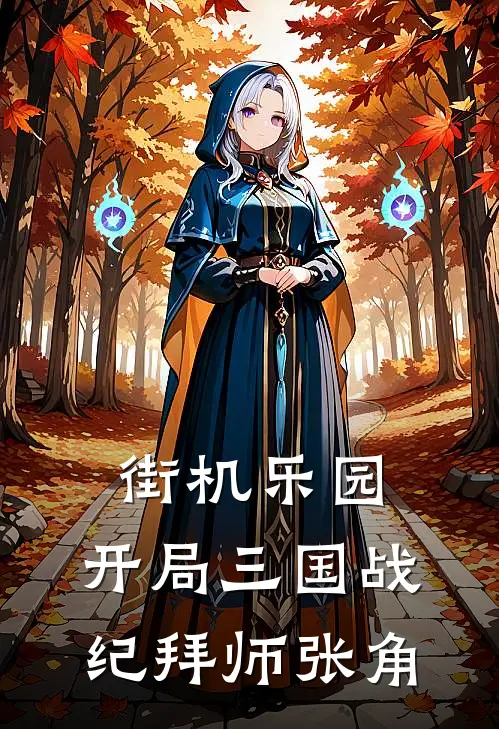 街机乐园：开局三国战纪拜师张角