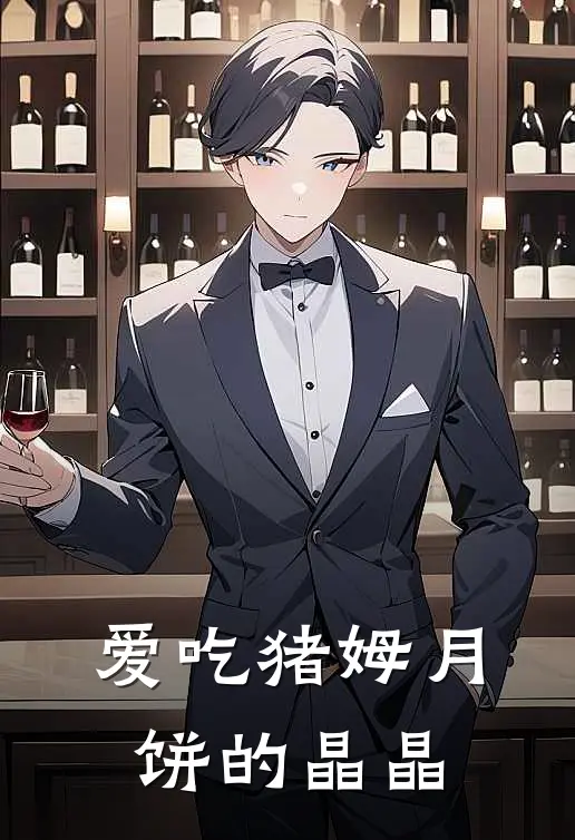 爱吃猪姆月饼的晶晶