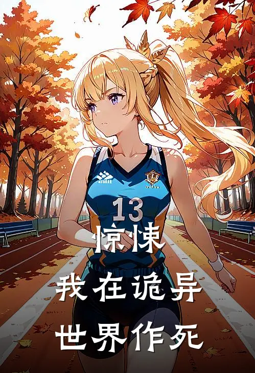 惊悚：我在诡异世界作死