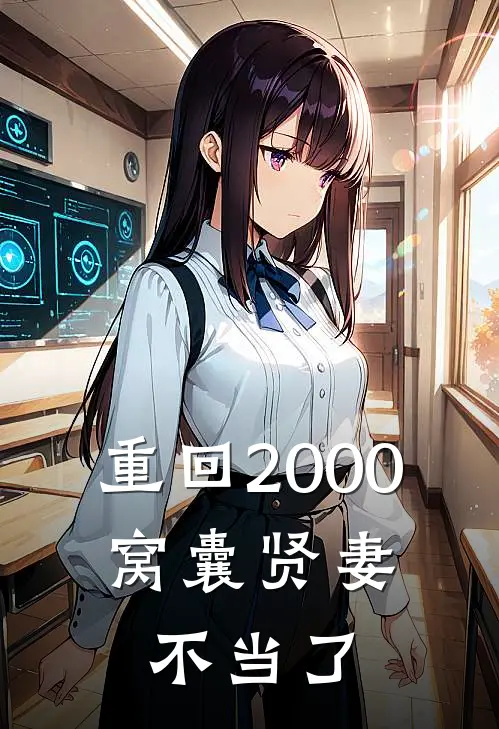 重回2000，窝囊贤妻不当了