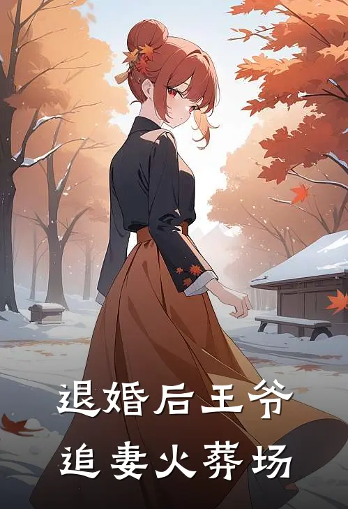 退婚后王爷追妻火葬场