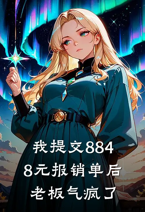 我提交8848元报销单后，老板气疯了