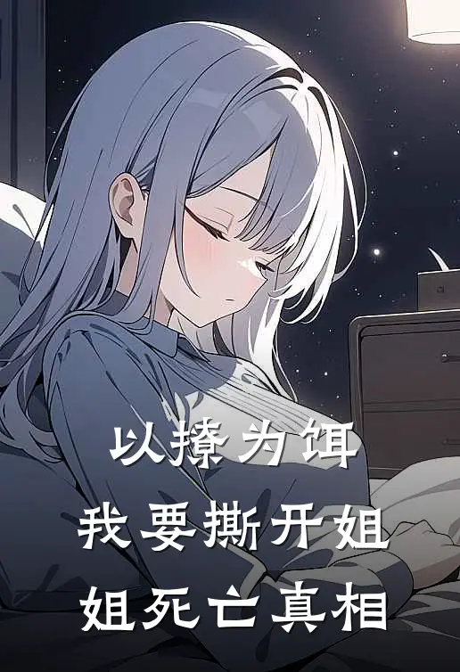以撩为饵，我要撕开姐姐死亡真相