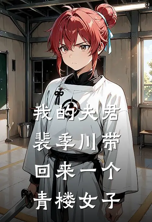 我的夫君裴季川带回来一个青楼女子