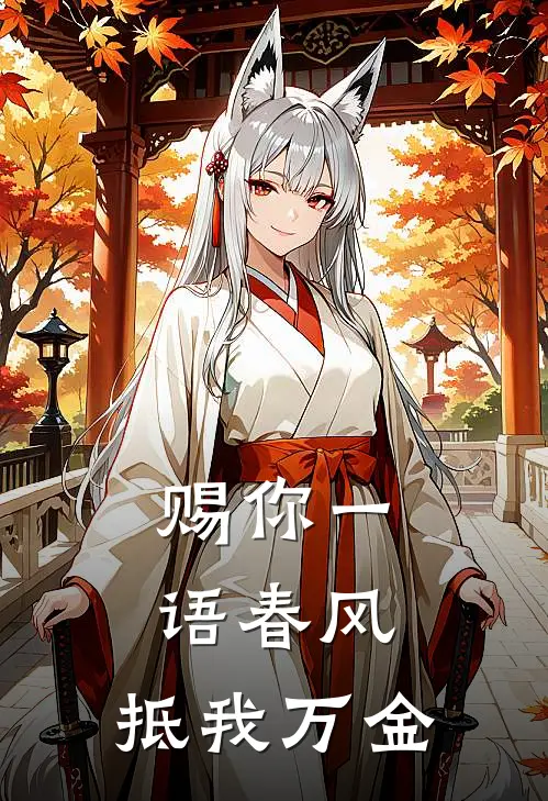 赐你一语春风，抵我万金