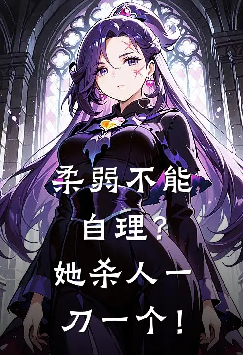 柔弱不能自理？她杀人一刀一个！