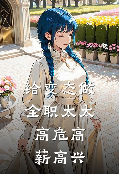 给变态做全职太太，高危高薪高兴