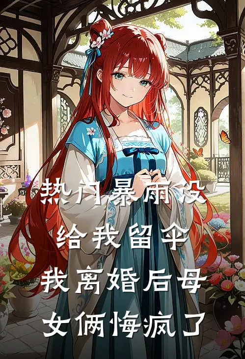 [热门]暴雨没给我留伞，我离婚后母女俩悔疯了