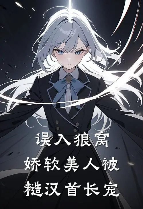 误入狼窝：娇软美人被糙汉首长宠