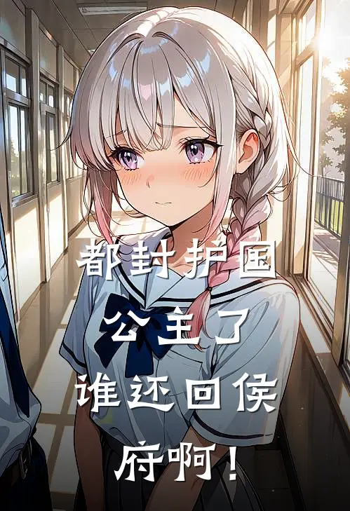 都封护国公主了，谁还回侯府啊！