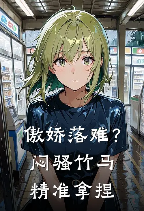 傲娇落难？闷骚竹马精准拿捏