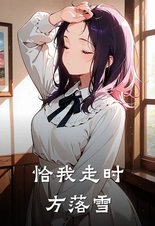 恰我走时方落雪