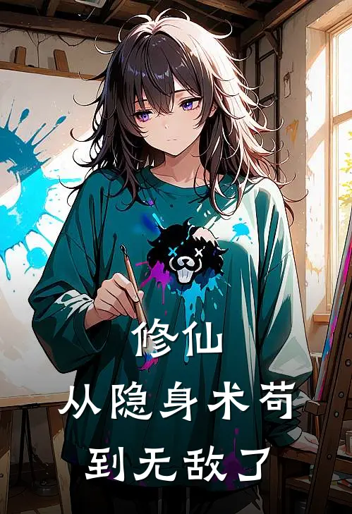 修仙：从隐身术苟到无敌了