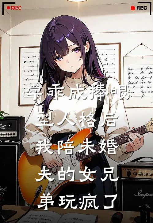 学乖成捧哏型人格后，我陪未婚夫的女兄弟玩疯了