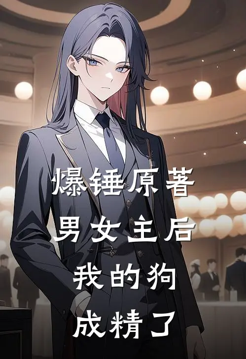 爆锤原著男女主后，我的狗成精了