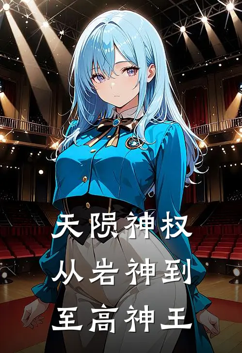 天陨神权从岩神到至高神王