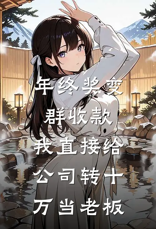 年终奖变群收款，我直接给公司转十万当老板