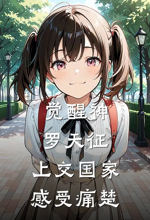 觉醒神罗天征，上交国家感受痛楚