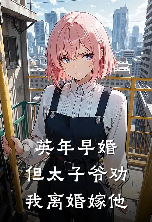 英年早婚，但太子爷劝我离婚嫁他