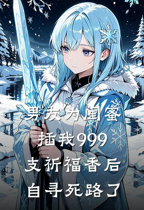 男友为闺蜜插我999支祈福香后，自寻死路了