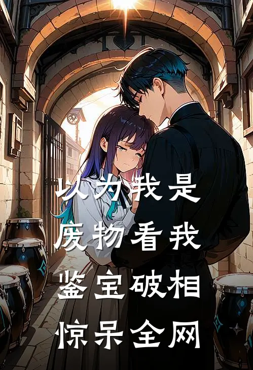 以为我是废物看我鉴宝破相惊呆全网