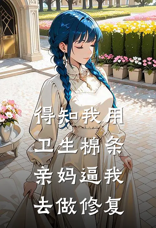 得知我用卫生棉条，亲妈逼我去做修复