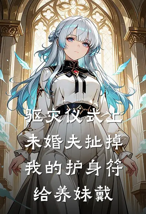 驱灾仪式上，未婚夫扯掉我的护身符给养妹戴