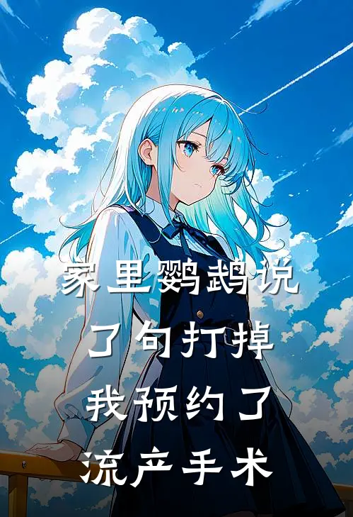 家里鹦鹉说了句打掉，我预约了流产手术