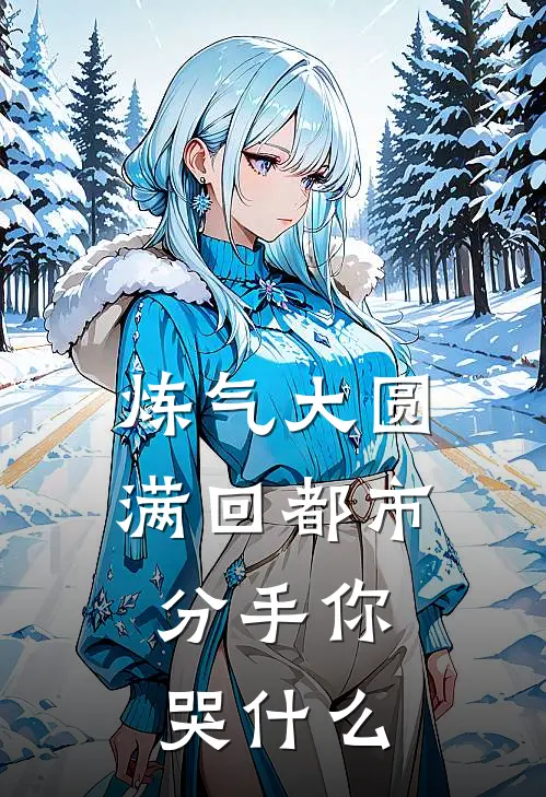 炼气大圆满回都市，分手你哭什么