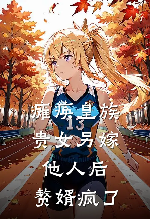 瘫痪皇族贵女另嫁他人后，赘婿疯了