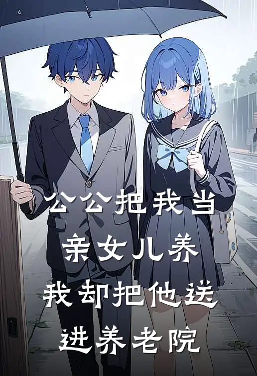 公公把我当亲女儿养，我却把他送进养老院