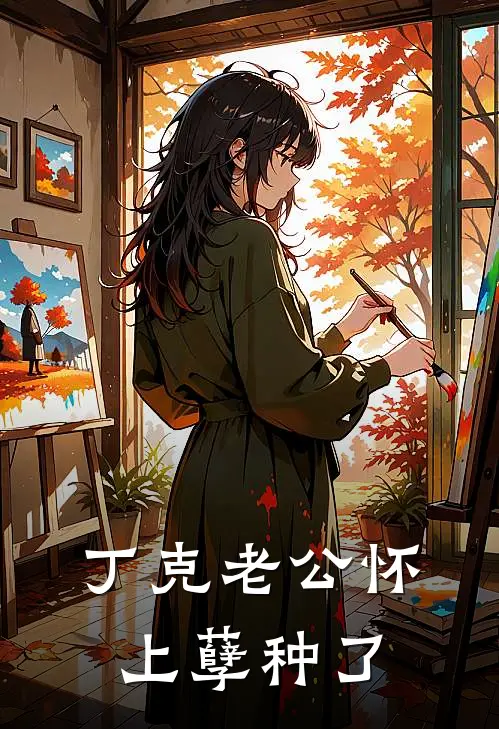 丁克老公怀上孽种了