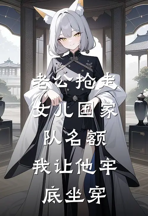 老公抢走女儿国家队名额，我让他牢底坐穿