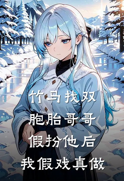 竹马找双胞胎哥哥假扮他后，我假戏真做