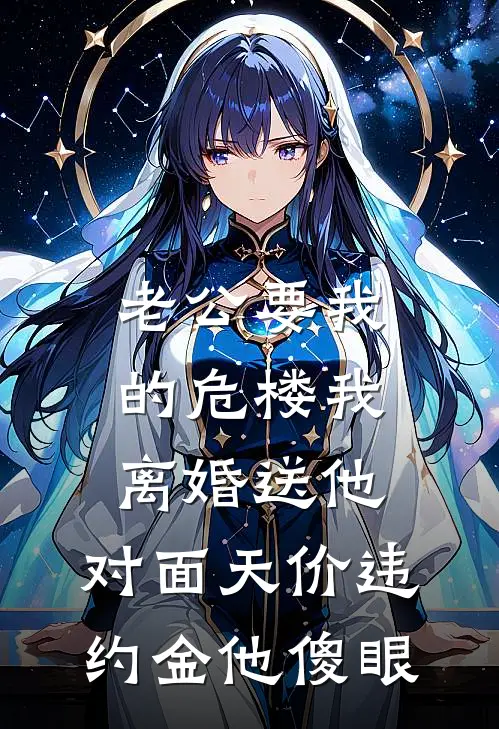 老公要我的危楼我离婚送他，对面天价违约金他傻眼