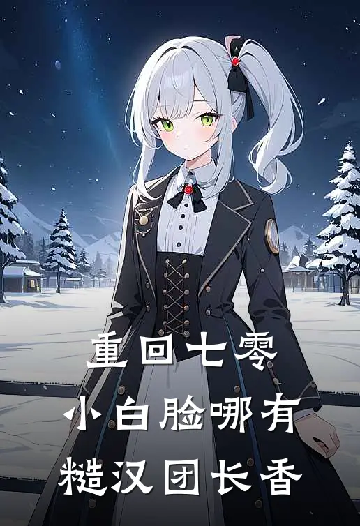 重回七零，小白脸哪有糙汉团长香