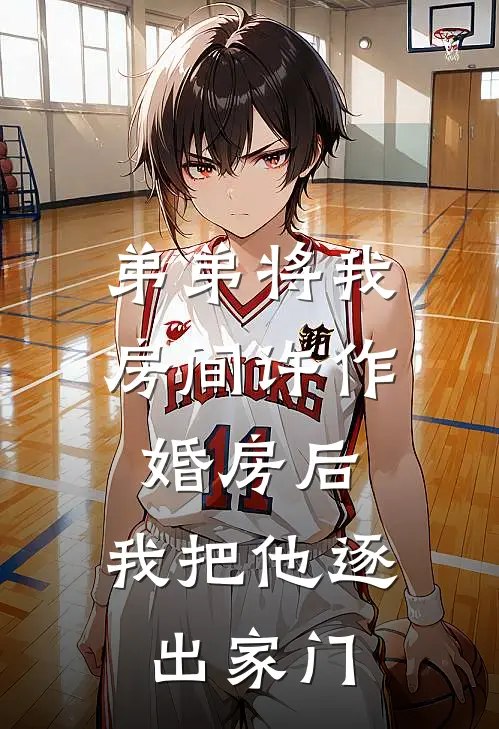 弟弟将我房间许作婚房后，我把他逐出家门