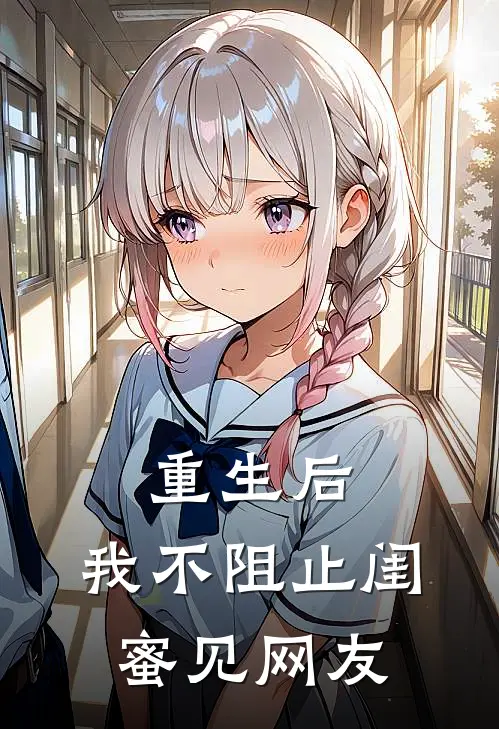 重生后，我不阻止闺蜜见网友