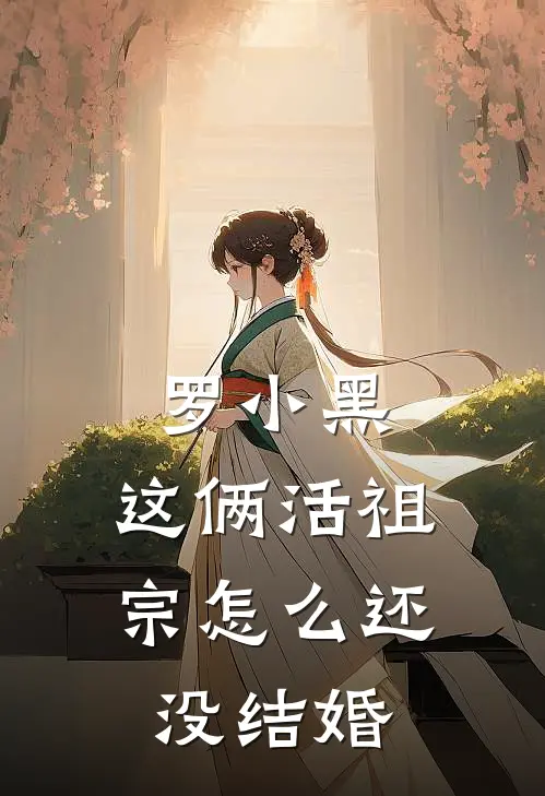 罗小黑：这俩活祖宗怎么还没结婚