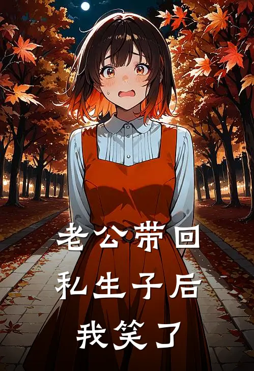 老公带回私生子后，我笑了