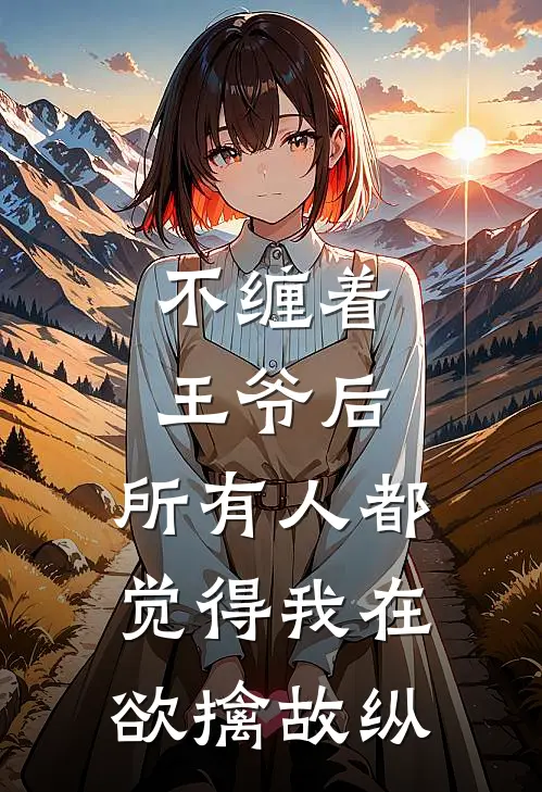 不缠着王爷后，所有人都觉得我在欲擒故纵