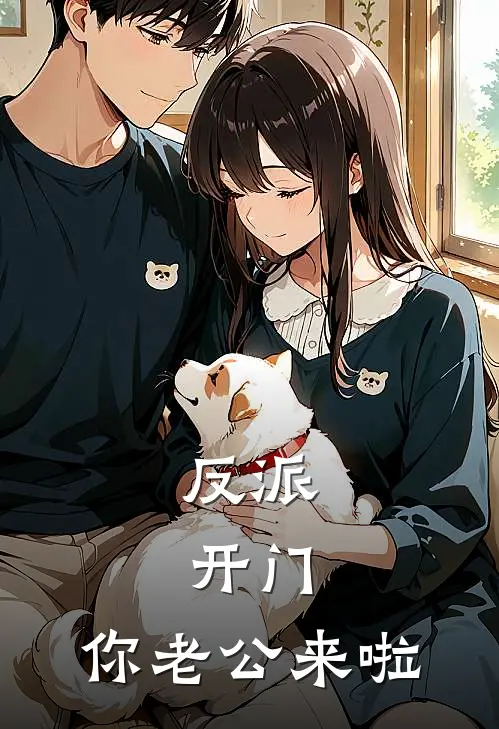 反派，开门，你老公来啦