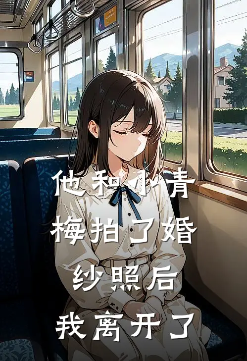 他和小青梅拍了婚纱照后，我离开了