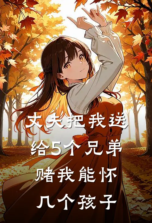 丈夫把我送给5个兄弟赌我能怀几个孩子